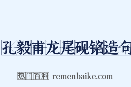 孔毅甫龙尾砚铭造句是什么意思的图片